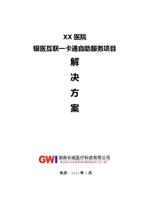 XX医院银医互联一卡通自助服务项目解决方案(预交金模式)