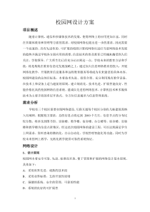 校园网网络系统集成方案09