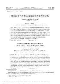 城市出租汽车客运服务质量感知差距分析_以杭州市为例_姚志刚