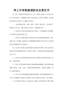 坪上中学班级主任消防安全责任书