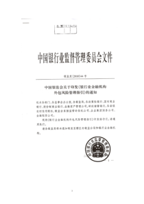 银监发[XXXX]44号中国银监会关于印发《银行业金融机构外包风险管理