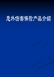 4意外伤害保险产品介绍
