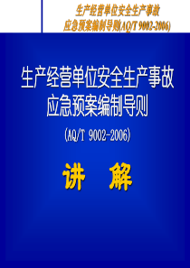 应急预案编制培训课件