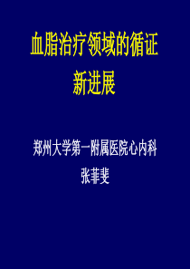 血脂治疗新循证
