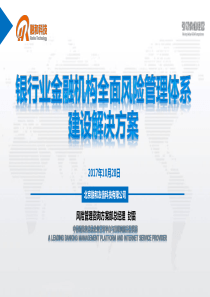银行业全面风险管理体系建设解决方案