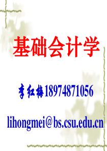 基础会计学课件1