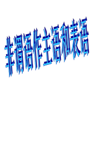 非谓语动词作主语和表语