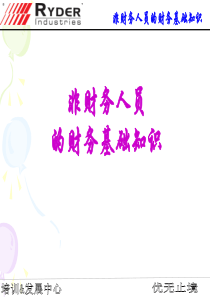 非财务人员的财务基础知识