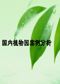 国内植物园案例分析.ppt