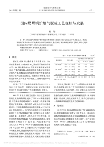 国内燃煤锅炉烟气脱硫工艺现状与发展_杜翔