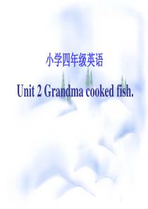 四下Grandma cooked fish
