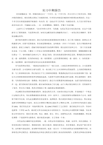 会计专业实习中期报告