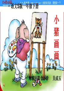 语文S版一下《小猪画画》ppt课件