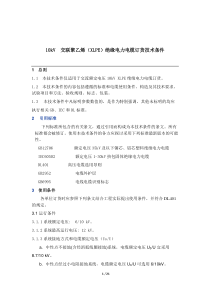 10KV交联、1KV电力电缆订货技术条件