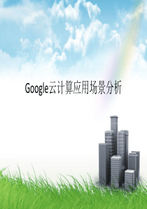 云计算技术概述(5)
