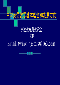 中学英语教学基本理念和发展方向