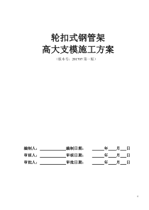 轮扣式高大支模论证方案