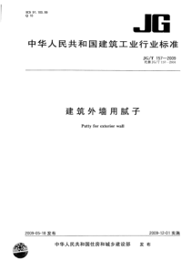 建筑外墙用腻子157-2009
