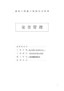 建筑工程施工现场安全管理资料全套样本参考[1]