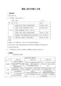建筑工程模板施工方案-发表于2009