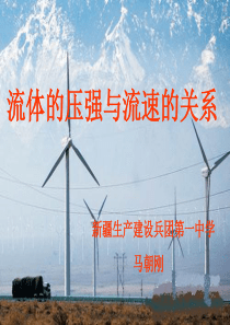 全国初中物理教师名师赛流体的压强与流速的关系马朝刚