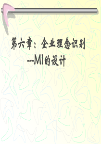 第六章 理念识别系统