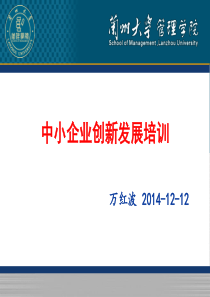 中小企业创新发展培训课件