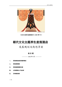 朝代主题度假酒店策划方案及实施计划