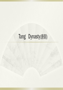 朝代英文介绍――唐朝