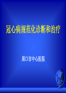 冠心病规范化诊断和治疗