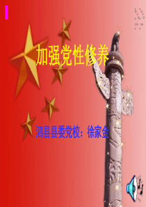 党课PPT加强党性修养