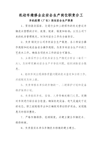 机动车维修企业安全生产岗位职责分工