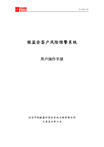 银监会客户风险预警系统用户操作手册