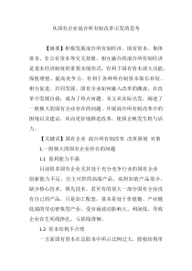 从国有企业混合所有制改革引发的思考