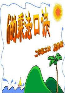 6的乘法口诀课件PPT(人教新课标二年级上册数学课件)冯秀霞 (1)