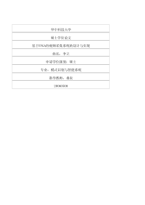 基于FPGA的视频采集系统的设计与实现