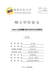 NDRG2在肿瘤糖代谢中的作用与机制研究