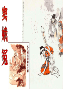窦娥冤一等奖课件