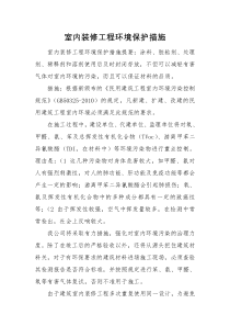 室内装修工程环境保护措施