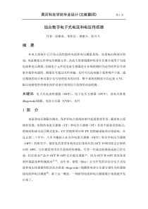 文献翻译 组合数字电子式电流和电压传感器