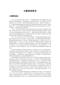 文献阅读报告-吉林大学