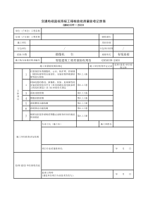 视频监控系统检验批质量验收记录表