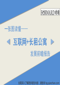 互联网+长租公寓发展趋势前瞻