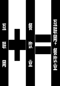 互联网+餐饮业