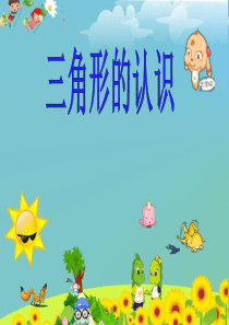 苏教版四年级下册《认识三角形》
