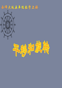 小学五年级数学上册平移和旋转PPT课件
