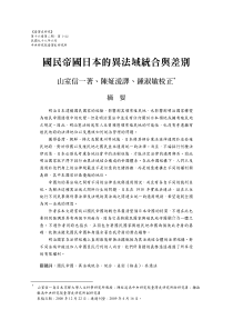 台湾史研究：国民帝国日本的异法域统合与差别