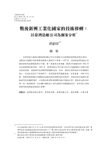 台湾史研究：战後新兴工业化国家的技术移转：以台湾造船公司为个案分析