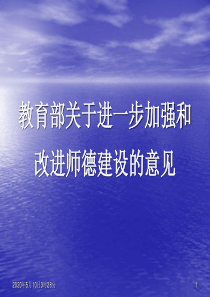 教育部关于进一步加强和改进师德建设