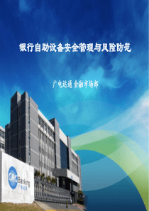 银行自助设备安全管理与风险防范